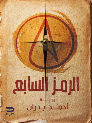 cover image of الرمز السابع